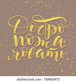Golden Russian vector lettering 'Welcome' with confetti on beige background. Vector illustration. Good for postcards, posters, prints, greeting cards. Hand drawn with brush pen calligraphic design. 