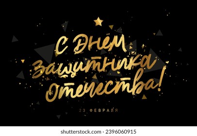 Golden shining lettering - Happy Defender of the Fatherland Day, February 23 in Russian. Congratulatory poster for those who defend their homeland. Vector illustration on a black abstract background.