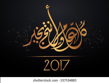 golden vector illustration of arabic calligraphy wishes happy new year 2017. arabic text:  " happy new year".