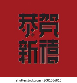 Gong He Xin Xi. Happy Chinese Lunar New Year Greeting with Chinese Calligraphy. Translation: Happiness To You or Best Wishes For A Happy New Year or Good Fortune