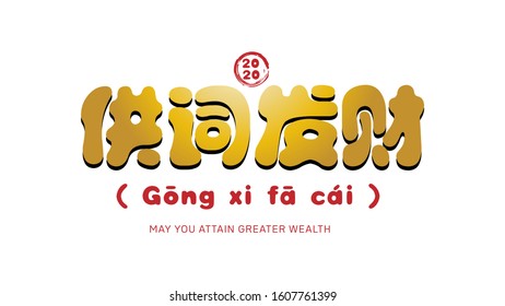 Gong xi fa cai, Happy chinese new year 2020 greeting with chinese calligraphy. In english literal translation : may you attain greater wealth. Red and black color