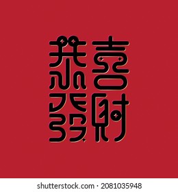 Gong Xi Fa Cai. Happy Chinese Lunar New Year Greeting with Chinese Calligraphy. Translation: Wishing of Prosperity or Best Wishes For A Happy New Year or Wishing You Enlarge Your Wealth