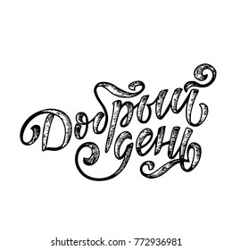 Good afternoon hand drawn lettering in different language. Vector illustration