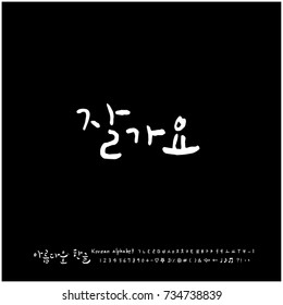 Good bye / Hand drawn Korean alphabet / vector - calligraphy