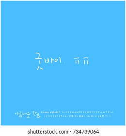 Good bye / Hand drawn Korean alphabet / vector - calligraphy