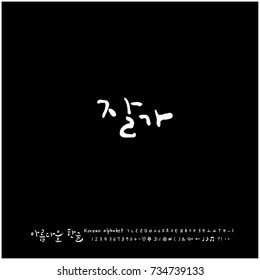 Good bye / Hand drawn Korean alphabet / vector - calligraphy