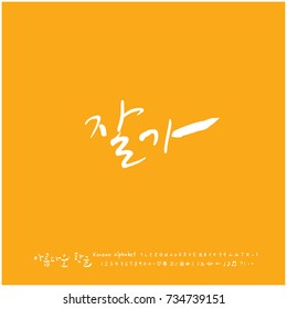 Good bye / Hand drawn Korean alphabet / vector - calligraphy