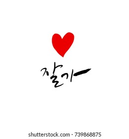 Good bye / Hand drawn Korean alphabet / vector - calligraphy