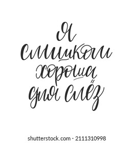 Soy demasiado bueno para llorar. Ilustración vectorial de letras rusas para motivación