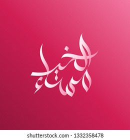 good evening in Arabic Calligraphy