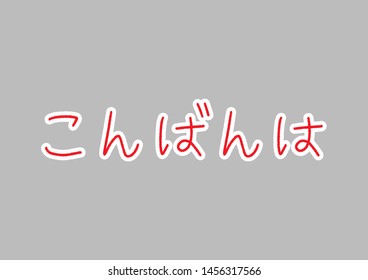 Good evening (Konbanwa) hand lettering on gray background.