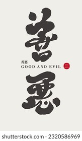 "Good and Evil", calligraphy lettering, handwriting lettering, human nature theme, abstract concept text title design.