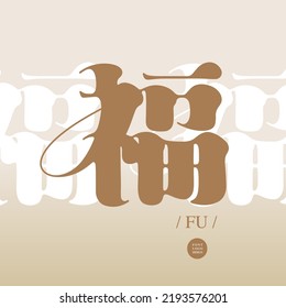 "good fortune" Chinese lettering design, sleek visual style, The layout of the text changes, Vector graphics