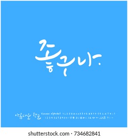 Good. / Hand drawn Korean alphabet / vector - calligraphy