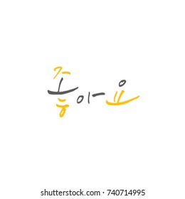 Good / Hand drawn Korean alphabet / vector - calligraphy
