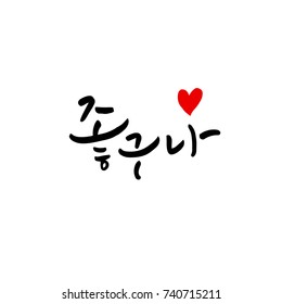 Good / Hand drawn Korean alphabet / vector - calligraphy