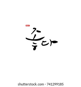 Good / Hand drawn Korean alphabet / vector - calligraphy