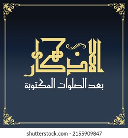 Un buen diseño de Kufi para un título que se puede usar en cualquier tipo de diseño, significa: "Elogios tras las oraciones escritas".