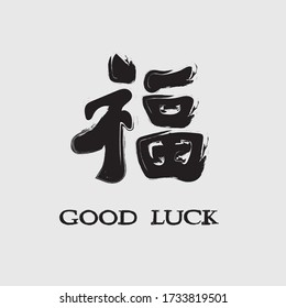 Good luck calligraphy design japani language brush art.