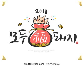 Good luck everyone / Korean handwritten calligraphy / year of the pig