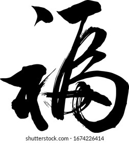 [Good luck, happiness, blessedness,]Japanese Calligraphy -Hand writing