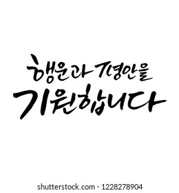 Good luck and peace /  New Year's Day greeting / Hangeul / Korean handwritten calligraphy