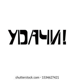 Good Luck stencil lettering in russian language. Spray paint cyrillic graffiti on white background. Design lettering templates for greeting cards, overlays, posters