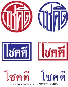 Good Luck Thai Text symblo art 