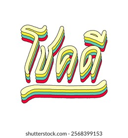 Good Luck(Chok Dee) hand lettering in Thai language with 3d isometric effect and rainbow patterns.