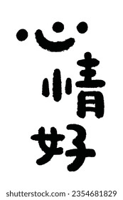 in guter Laune. die Phrase "心 情 好" in liebevoll traditioneller chinesischer Schrift.