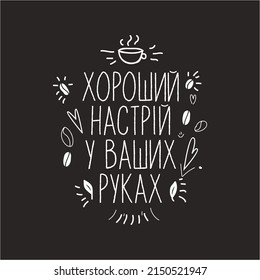 "good mood in your hands" poster inscription in chalk in Ukrainian with wishes