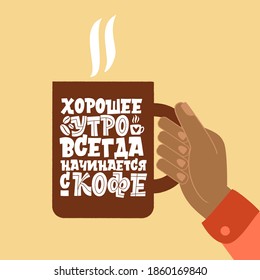 A good morning always starts with coffee. Phrase in Russian. Cup of coffee in hands. Handdrawn inspirational and motivational quotes lettering set for morning about Coffee.