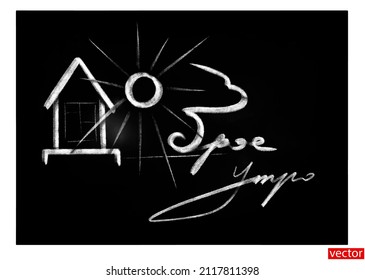 Good Morning Chalk. Motivational chalk lettering with sports design elements. Good morning written in white chalk on black chalkboard. Chalk comic strip drawing. Translation: good morning. Vector