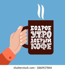 Good morning, good coffee. Phrase in Russian. Cup of coffee in hands. Handdrawn inspirational and motivational quotes lettering set for morning about Coffee.