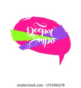 Good morning. Hand drawn russian lettering phrase. Modern grunge brush calligraphy, vector motivation and inspiration quote for prints, photo overlays, greeting cards, posters