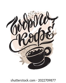 Good morning - in russian. A mug of fresh coffee. Coffee life.