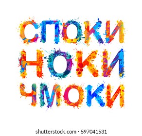 Good night, Kisses. Inscription in Russian Internet jargon (Spoki Noki Chmoki)