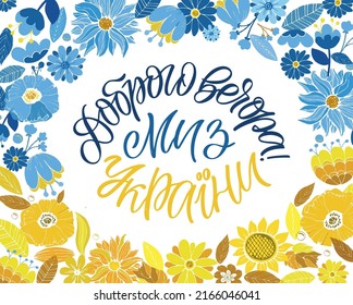 Good night, we are from Ukraine - ukrainian lettering postcard, t-shirt design. 