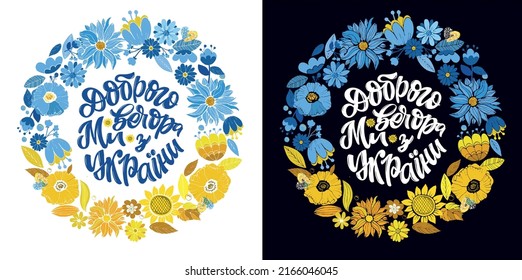 Good night, we are from Ukraine - ukrainian lettering postcard, t-shirt design. 