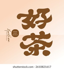 "Good Tea", tea advertising copy, distinctive handwritten Chinese font design, official script style.