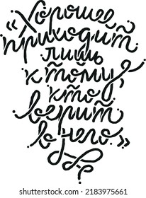 Las cosas buenas sólo llegan para aquellos que creen en ellas. Ilustración vectorial con letras dibujadas a mano en ruso. Aislado en la ilustración de la caligrafía círica del vector blanco. Gran diseño para postal