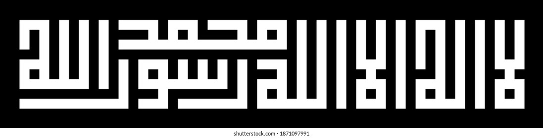 Good words in Islam written in kufic calligraphy: Laa ilaha illallah (There is No God but Allah). Black and white vector graphic. Eps 8.