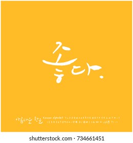 Good work / Hand drawn Korean alphabet / vector - calligraphy