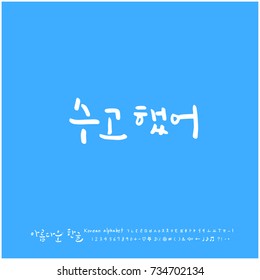 Good work / Hand drawn Korean alphabet / vector - calligraphy