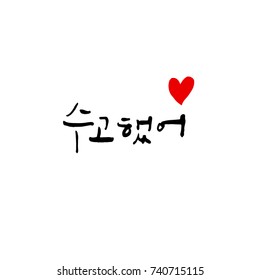Good work / Hand drawn Korean alphabet / vector - calligraphy