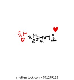 Good work / Hand drawn Korean alphabet / vector - calligraphy