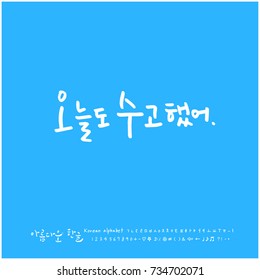 Good work today / Hand drawn Korean alphabet / vector - calligraphy