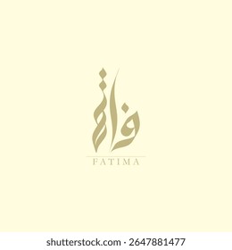 Um gracioso design de caligrafia árabe dourado para Fátima em um fundo de creme. Elegante, moderno e adequado como um logotipo, ícone ou símbolo com significado cultural. 
