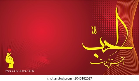 gradient background with arabic calligraphy, translation: true love never dies, vector