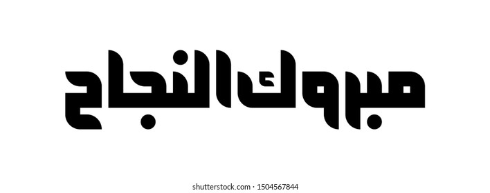 Graduation greeting in arabic typography modern square kufic style